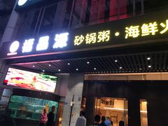 门面-福昌源食苑