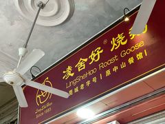 门面-凌舍好烧鹅(中山路店)