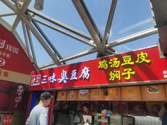 -老绍兴三味臭豆腐(奥林匹克购物广场店)