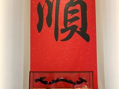 -顺味凤城(九六广场店)