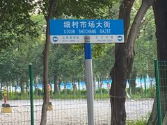 -细村农贸综合市场