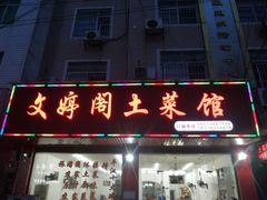 门面-文婷阁土菜馆