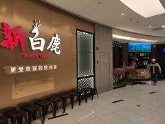 -新白鹿餐厅(虹桥南丰城店)