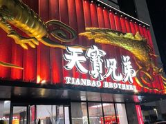 -天宝兄弟(前海壹方城店)