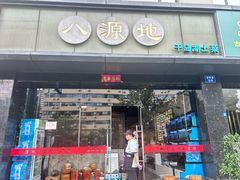 -八源地千岛湖土菜馆·有机鱼(塘苗路十九年店)