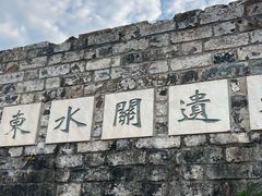 -东水关遗址公园