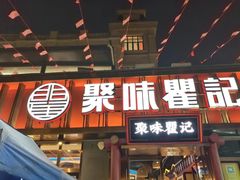 -聚味瞿记·龙虾堂(渔人码头一店)