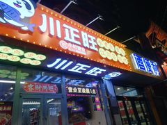 -川正旺江湖菜(三元桥店)