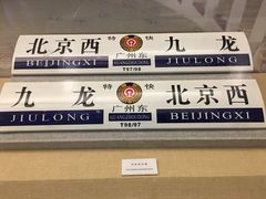 -中国铁道博物馆(正阳门馆)