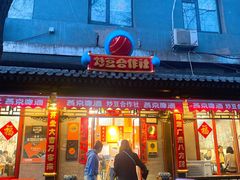 -炒豆合作社(东四总店)