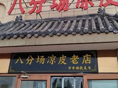 -八分场凉皮老店(正宗)