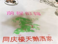 -同庆楼(天鹅酒家店)