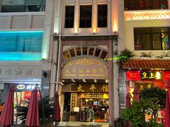 -太平馆西餐厅(北京路店)
