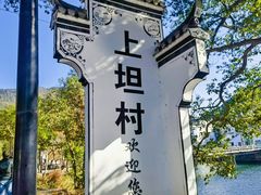 -上坦村