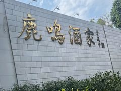-鹿鸣酒家(越秀店)