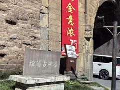 -松州古城