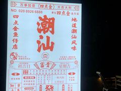 -厝包四点金·潮宴(太古仓店)