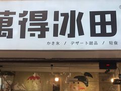 门面-WONDER ICE 萬得冰田(建設路总店)