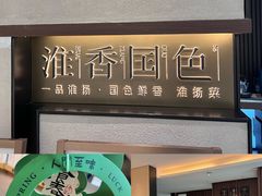 -淮香国色·淮扬菜(正大中心店)