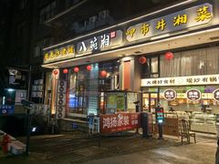 -八碗湘长沙市井菜(坡子街店)