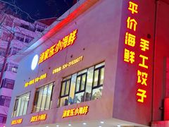 -渔家乐小海鲜(皇姑店)