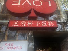 -3A07逆爱杯子蛋糕