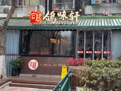 -鸽味轩·粤菜小馆(高楼门总店)