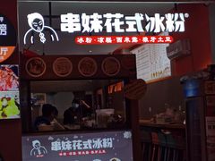 门面-串妹花式冰粉(乐山总店)