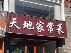 -天地家常菜
