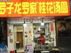 -罗子龙罗家桂花汤圆(曹都巷店)