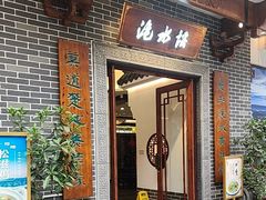 -洈水谣 · 地道荆州松滋菜(菱角湖公园店)