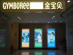 -金宝贝早教(富力广场中心)