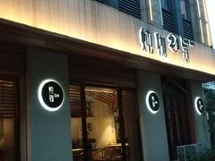 门面-炖物24章·顺时轻养茶(杭州大厦店)