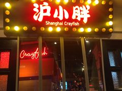门面-沪小胖小龙虾(淮海中路旗舰店)