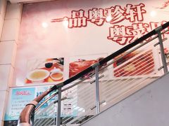 -一品粤珍轩(吴中路店)