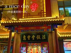 门面-惠丰堂饭庄·烤鸭·京味菜(西北旺·唐家岭店)