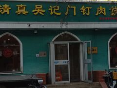 -清真吴记门钉肉饼·喜多利