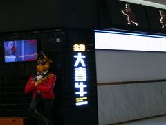 -大喜牛鲜牛肉火锅(世纪金源店)