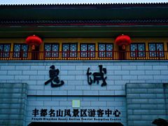 -丰都鬼城名山景区