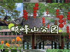 -顺峰山公园