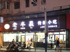 -老丰义(新市北路店)