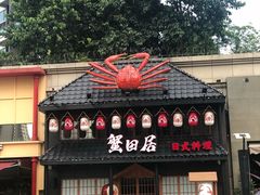 -蟹田居·活蟹料理(东城店)