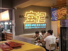 -宝记烧烤·碳锅羊肉·羊蝎子火锅·夜食社(文体路创始店)