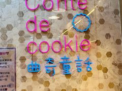 -曲奇童话(尖沙咀店)