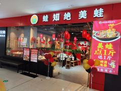 -蛙之绝石锅美蛙鱼头(万达广场攀枝花店)