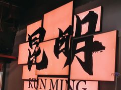 -热火朝天鲜切牛肉火锅(南强街巷店)