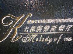 -七海旋律西餐厅(金沙湾店)