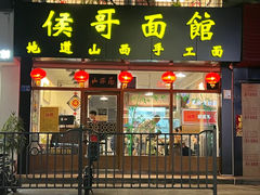 -侯哥面馆(瑞景店)