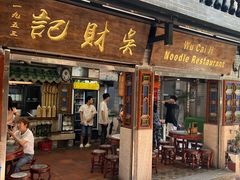 -吴财记面家(大同路店)