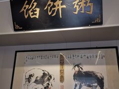 门面-馅饼粥·百年传承 since1926(中山路店)